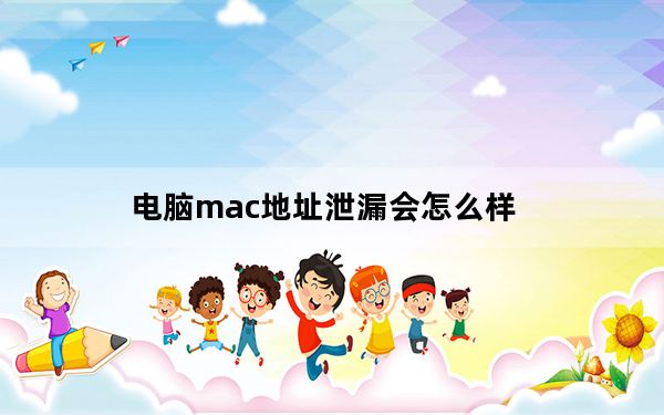 电脑mac地址泄漏会怎么样_电脑mac地址查询
