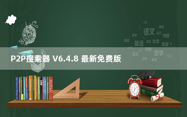 P2P搜索器 V6.4.8 最新免费版_P2P搜索器 V6.4.8 最新免费版免费下载