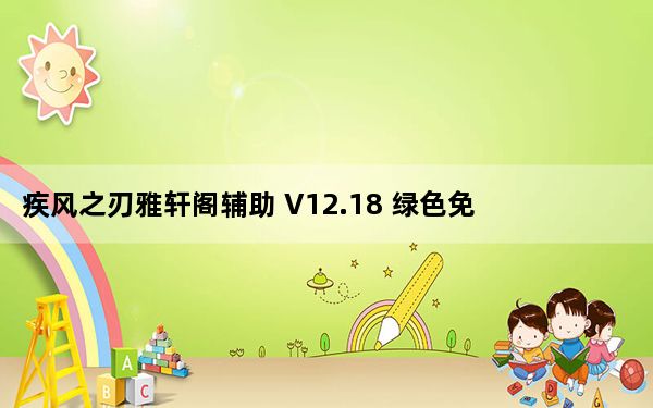 疾风之刃雅轩阁辅助 V12.18 绿色免费版_疾风之刃雅轩阁辅助 V12.18 绿色免费版免费下载