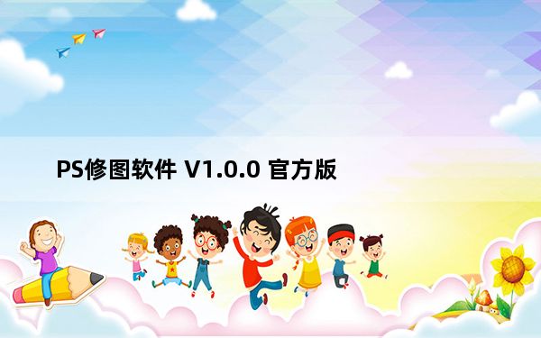 PS修图软件 V1.0.0 官方版_PS修图软件 V1.0.0 官方版免费下载