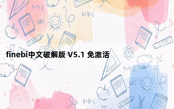 finebi中文破解版 V5.1 免激活码版_finebi中文破解版 V5.1 免激活码版免费下载