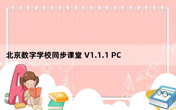 北京数字学校同步课堂 V1.1.1 PC电脑版_北京数字学校同步课堂 V1.1.1 PC电脑版免费下载