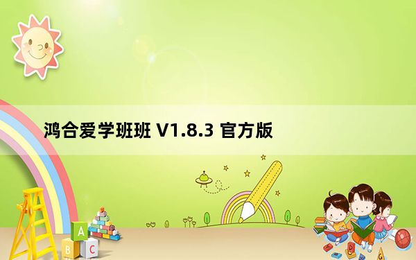 鸿合爱学班班 V1.8.3 官方版_鸿合爱学班班 V1.8.3 官方版免费下载