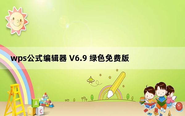 wps公式编辑器 V6.9 绿色免费版_wps公式编辑器 V6.9 绿色免费版免费下载