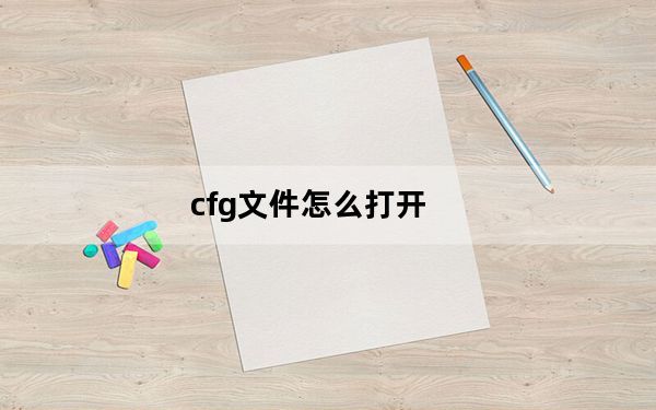 cfg文件怎么打开_cfg文件