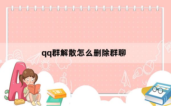 qq群解散怎么删除群聊_QQ群 解散