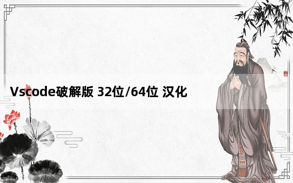 Vscode破解版 32位/64位 汉化免费版_Vscode破解版 32位/64位 汉化免费版免费下载