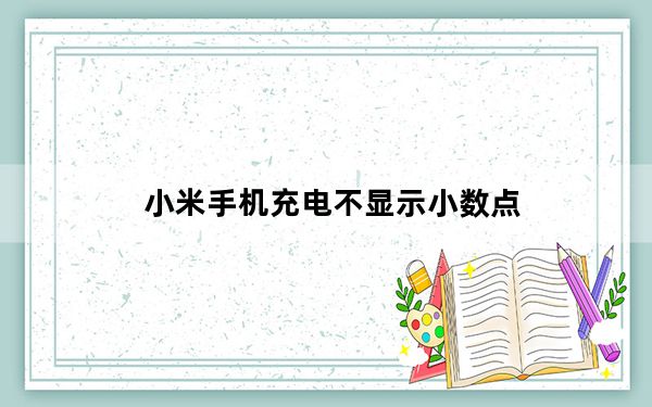 小米手机充电不显示小数点_小米手机充电不显示