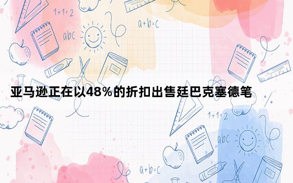 亚马逊正在以48%的折扣出售廷巴克塞德笔记本电脑背包