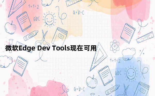 微软Edge Dev Tools现在可用于Visual Studio Code