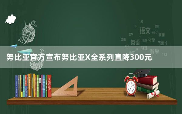 努比亚官方宣布努比亚X全系列直降300元
