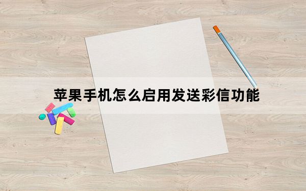 苹果手机怎么启用发送彩信功能_必须启用彩信才能发送此信息