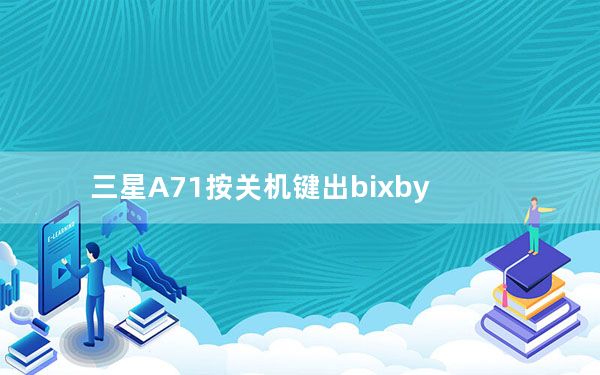 三星A71按关机键出bixby_三星Galaxy A70s更新带来了Bixby侧键功能和Windows的链接