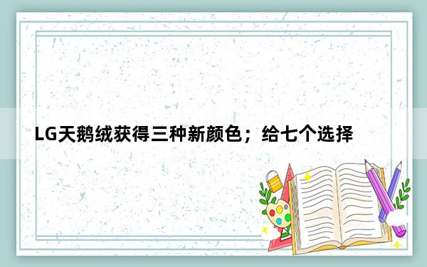 LG天鹅绒获得三种新颜色；给七个选择