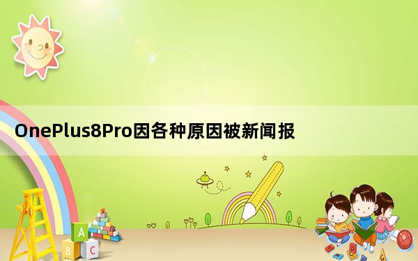 OnePlus8Pro因各种原因被新闻报道