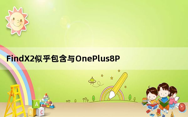 FindX2似乎包含与OnePlus8Pro完全相同的面板