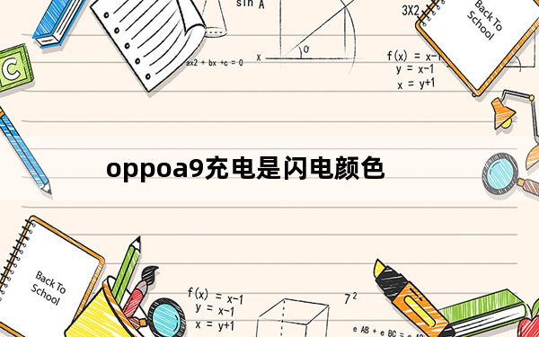 oppoa9充电是闪电颜色_oppoa9有充电指示灯吗