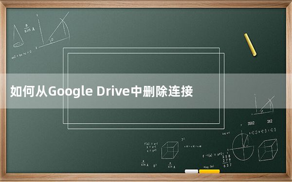如何从Google Drive中删除连接的应用程序