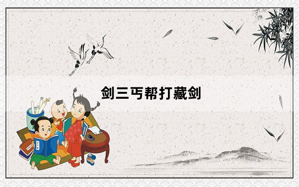 剑三丐帮打藏剑_剑网3低端藏剑打高端丐帮对战心得