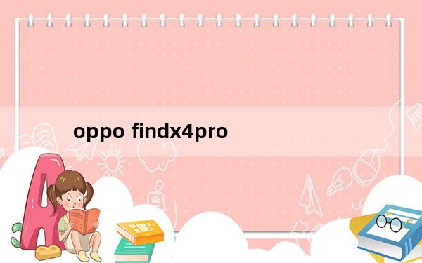 oppo findx4pro_oppo a3耳机模式怎么关闭