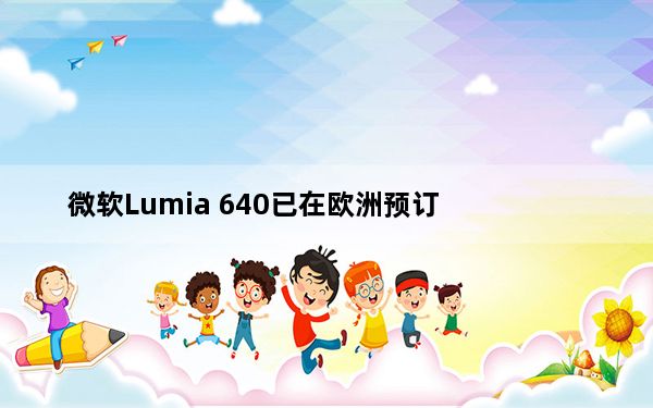 微软Lumia 640已在欧洲预订