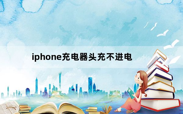 iphone充电器头充不进电_iphone充电器一面冲不上