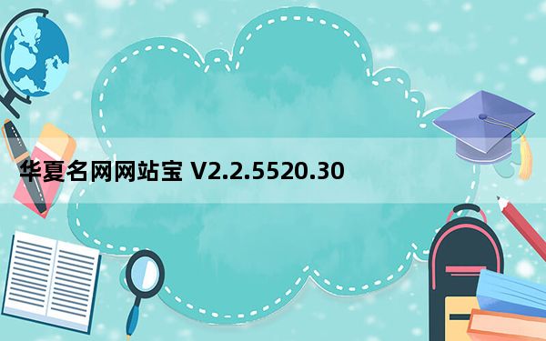 华夏名网网站宝 V2.2.5520.30130 官方最新版_华夏名网网站宝 V2.2.5520.30130 官方最新版免