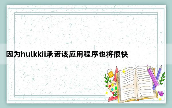 因为hulkkii承诺该应用程序也将很快提供给MeeGo用户