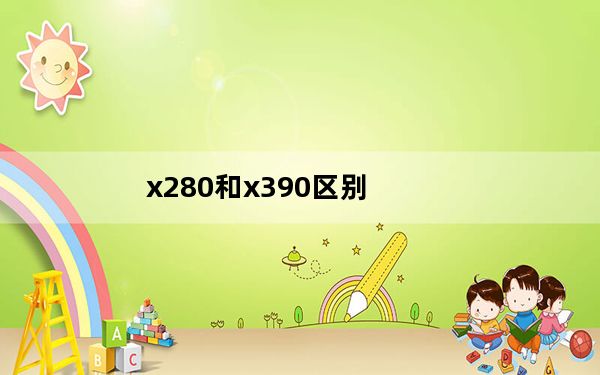 x280和x390区别