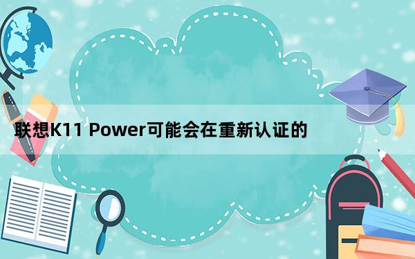 联想K11 Power可能会在重新认证的Moto G8 Power Lite上推出