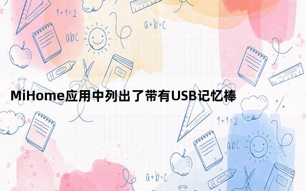 MiHome应用中列出了带有USB记忆棒设计的AqaraHubE1集线器