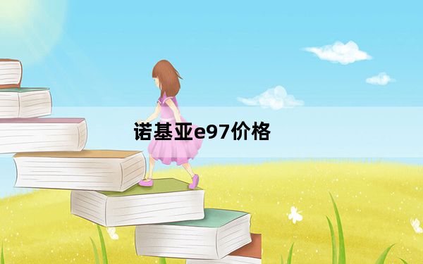诺基亚e97价格_诺基亚e97
