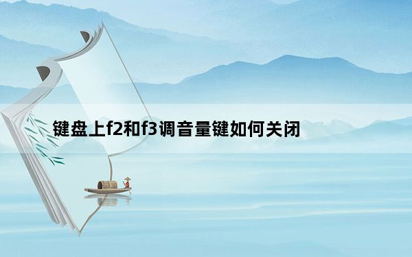 键盘上f2和f3调音量键如何关闭_怎么才能让f2不当音量键
