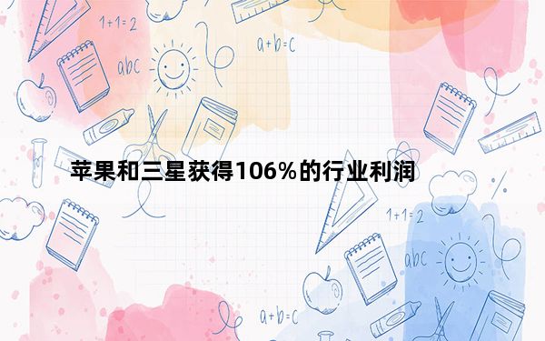 苹果和三星获得106%的行业利润
