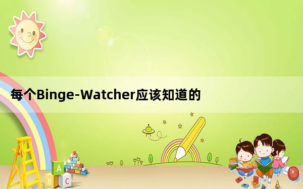 每个Binge-Watcher应该知道的12个AmazonPrime视频功能