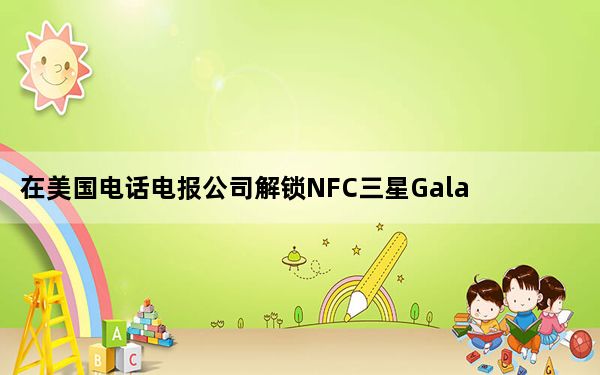 在美国电话电报公司解锁NFC三星GalaxyNote股票只读存储器