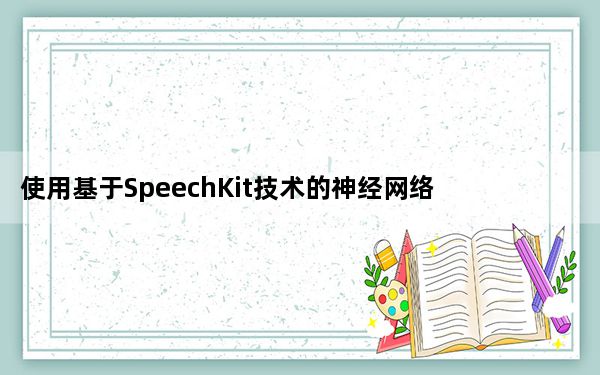 使用基于SpeechKit技术的神经网络对书籍进行文字评分
