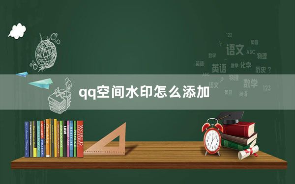 qq空间水印怎么添加_qq空间水印相机在哪里