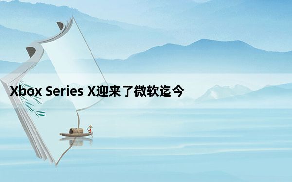 Xbox Series X迎来了微软迄今为止尚未宣布的重大变化
