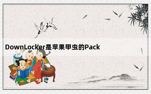 DownLocker是苹果甲虫的Packix库的免费下载