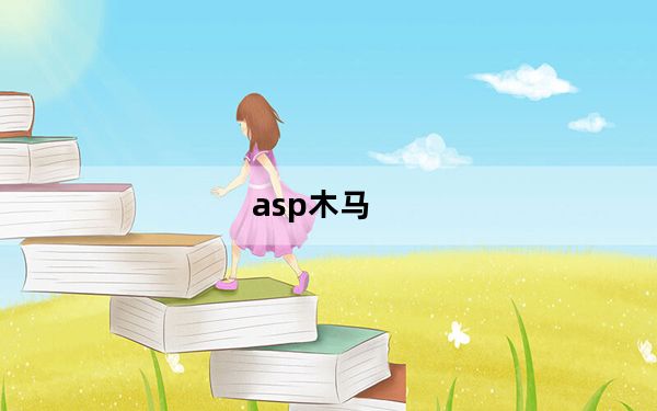 asp木马_asp木马不具有的功能