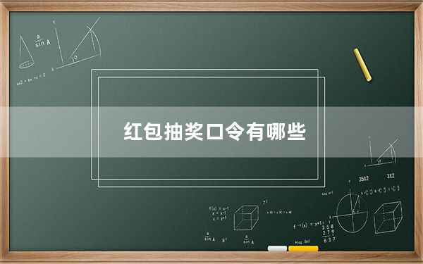 红包抽奖口令有哪些_红包领取序列号是啥意思
