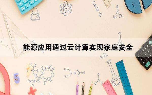 能源应用通过云计算实现家庭安全