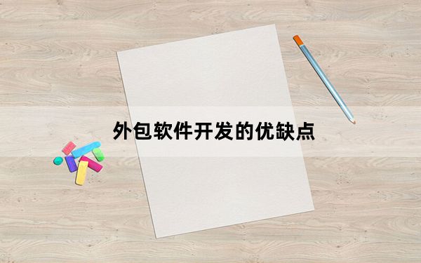 外包软件开发的优缺点