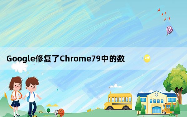Google修复了Chrome79中的数据清除错误