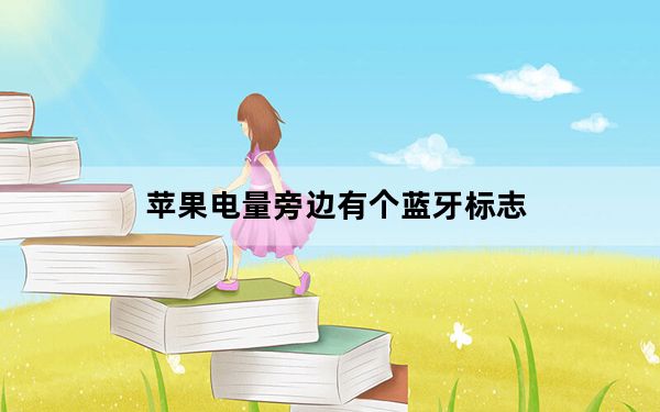 苹果电量旁边有个蓝牙标志_苹果手机蓝牙标志没了