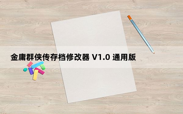 金庸群侠传存档修改器 V1.0 通用版_金庸群侠传存档修改器 V1.0 通用版免费下载