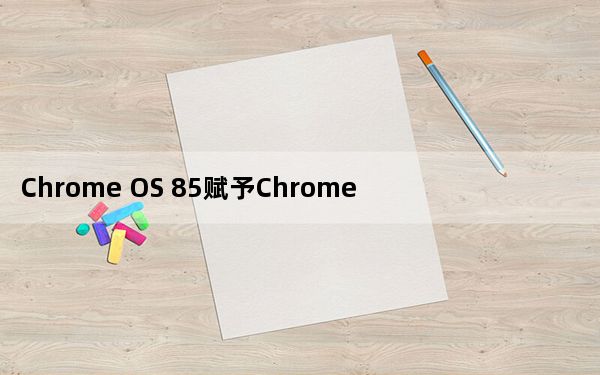 Chrome OS 85赋予Chromebook手写能力