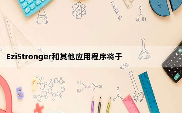 EziStronger和其他应用程序将于本周末推出