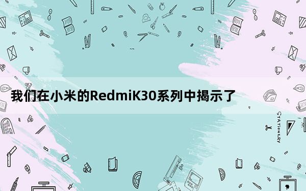我们在小米的RedmiK30系列中揭示了另一款智能手机的存在